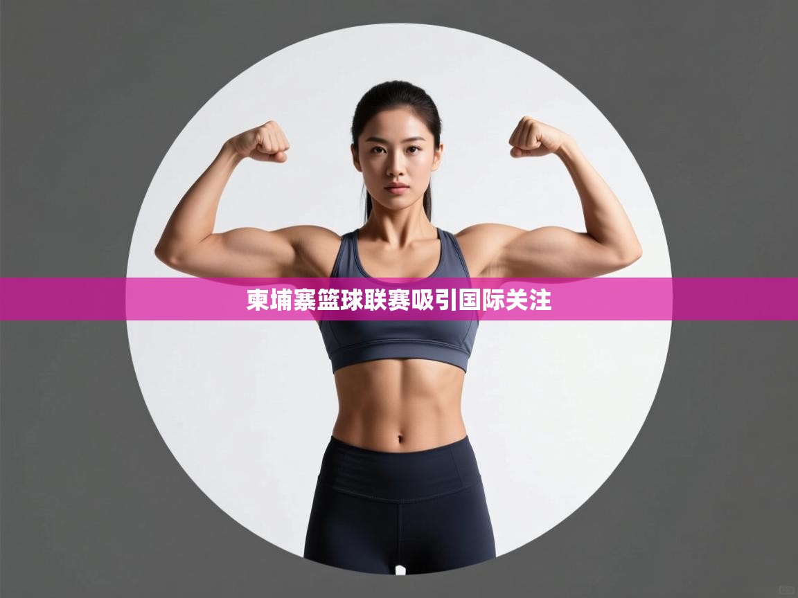 柬埔寨篮球联赛吸引国际关注 第1张