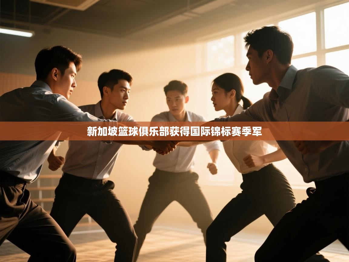 新加坡篮球俱乐部获得国际锦标赛季军  第2张