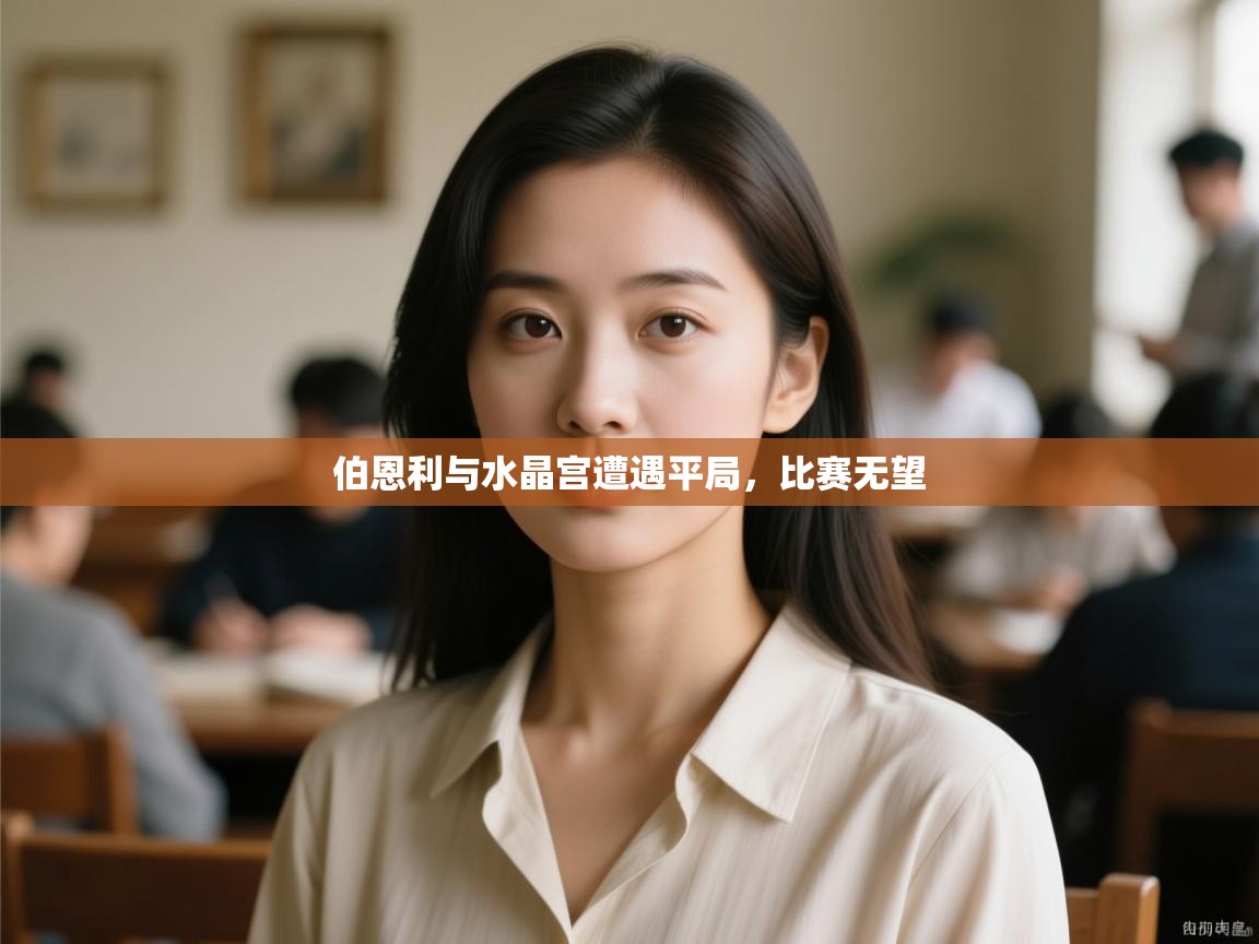 伯恩利与水晶宫遭遇平局，比赛无望  第2张