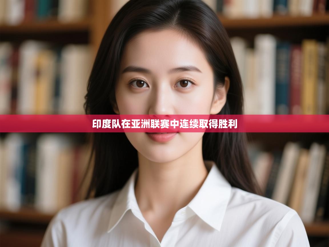 印度队在亚洲联赛中连续取得胜利  第1张