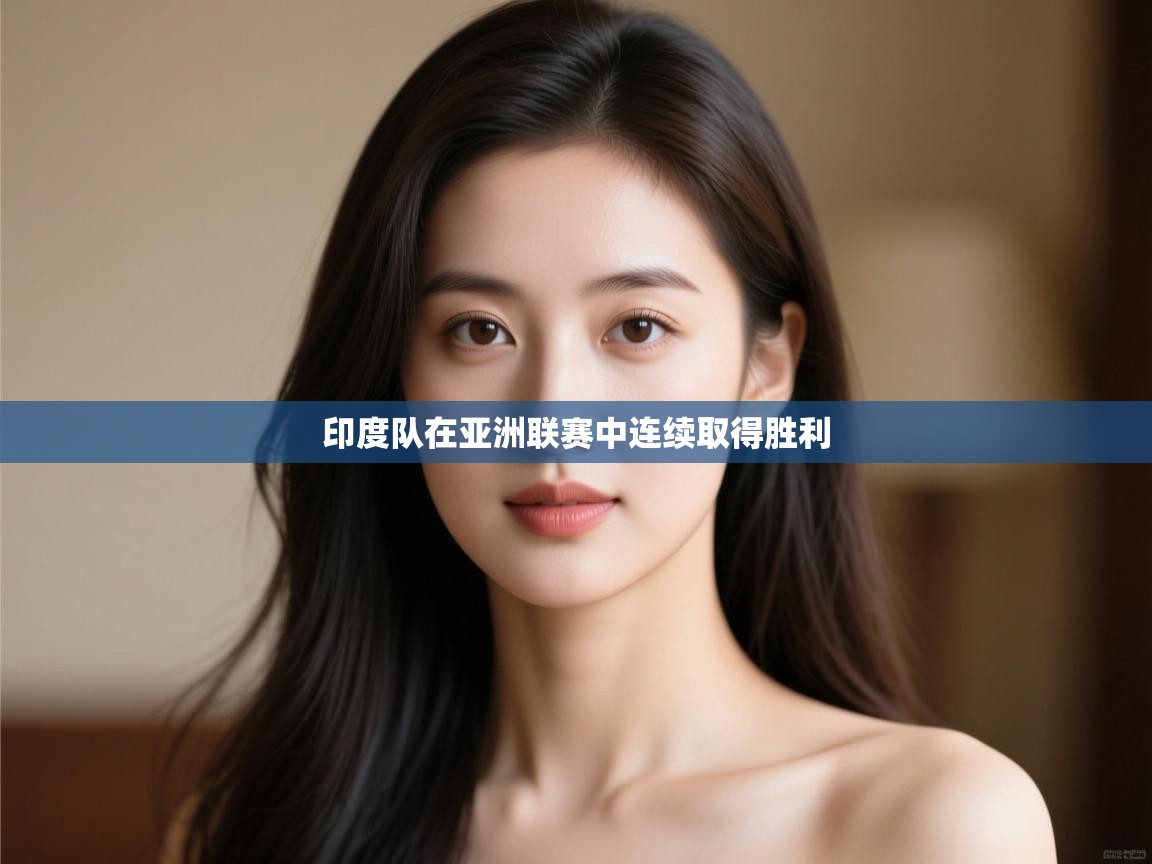 印度队在亚洲联赛中连续取得胜利  第2张