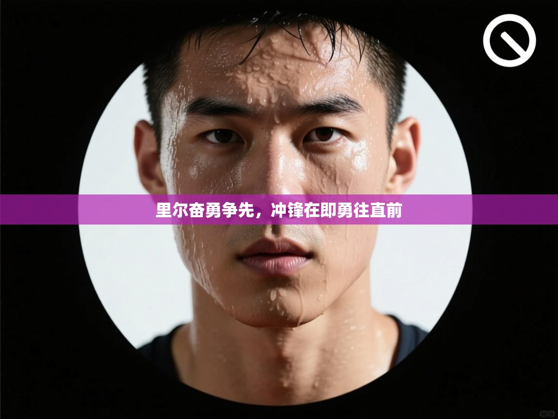 里尔奋勇争先，冲锋在即勇往直前  第2张