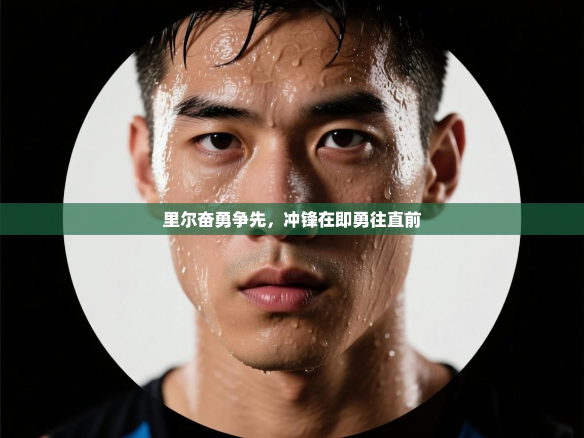 里尔奋勇争先，冲锋在即勇往直前  第1张