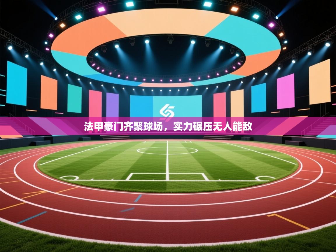 法甲豪门齐聚球场，实力碾压无人能敌  第2张