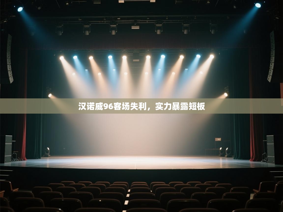 汉诺威96客场失利，实力暴露短板  第1张