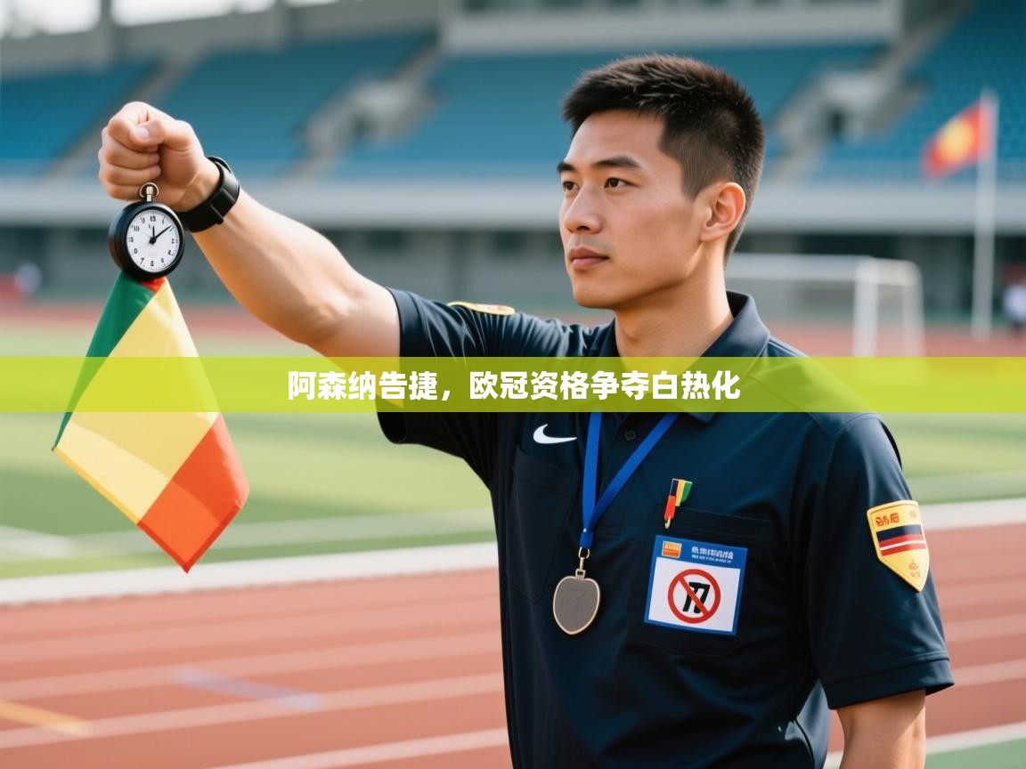 阿森纳告捷，欧冠资格争夺白热化  第2张