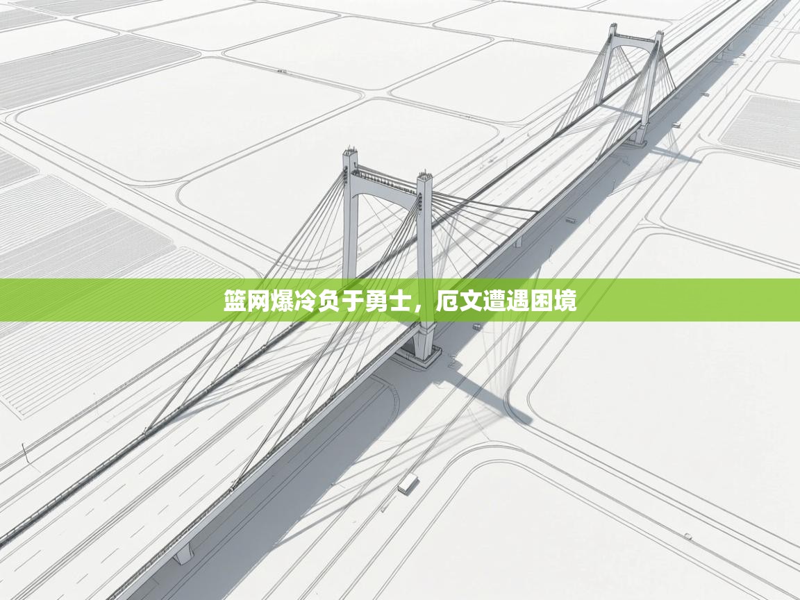 篮网爆冷负于勇士，厄文遭遇困境  第1张