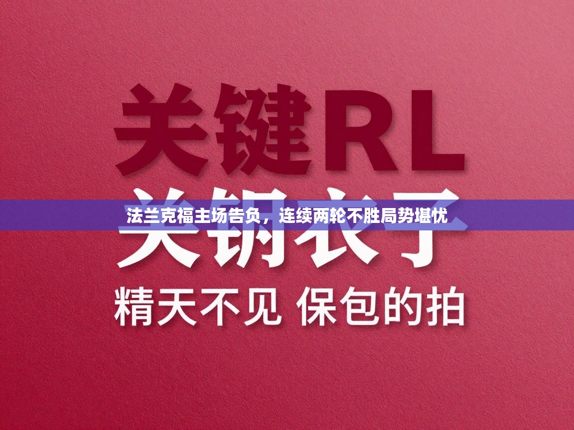 法兰克福主场告负，连续两轮不胜局势堪忧  第1张
