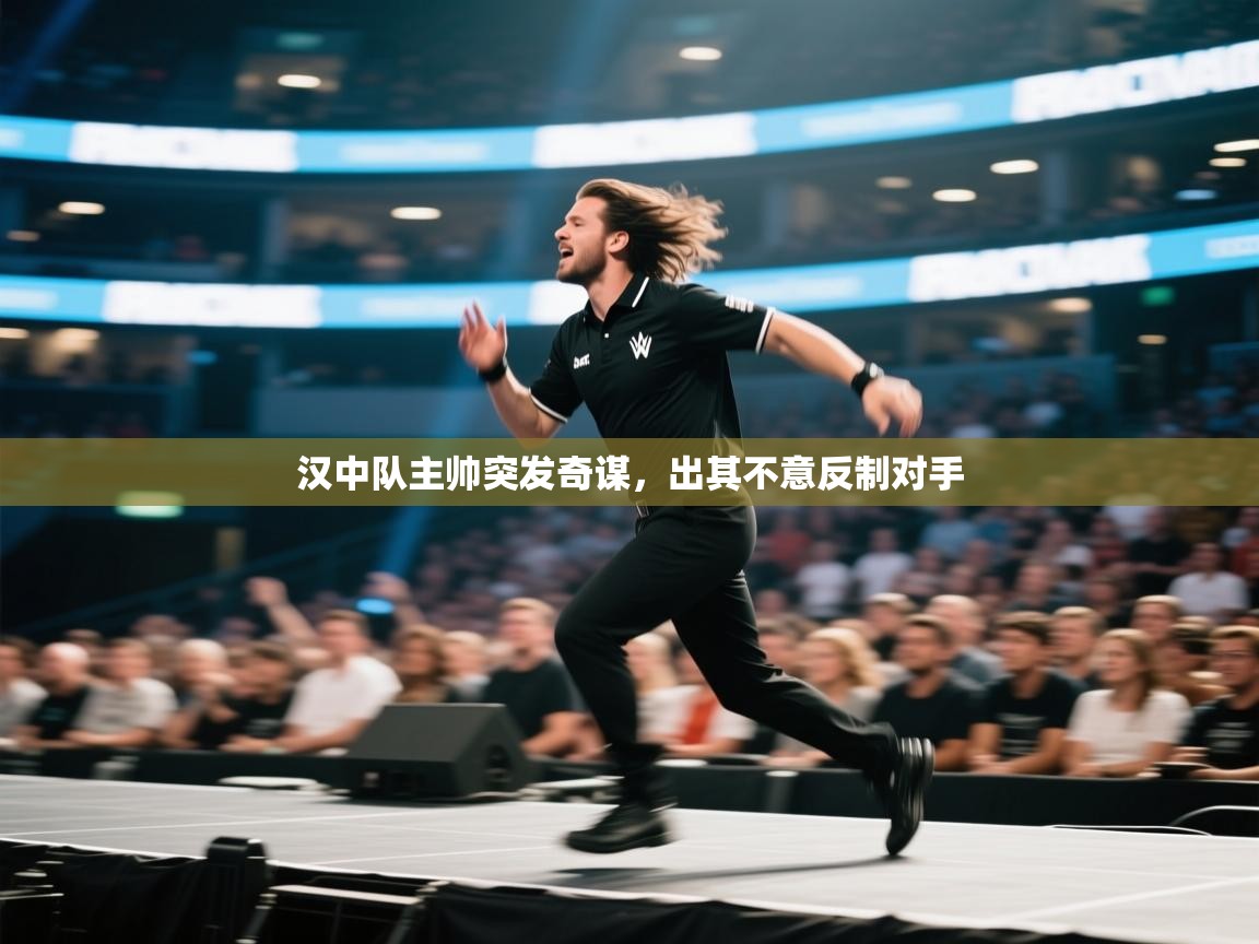 汉中队主帅突发奇谋，出其不意反制对手  第1张