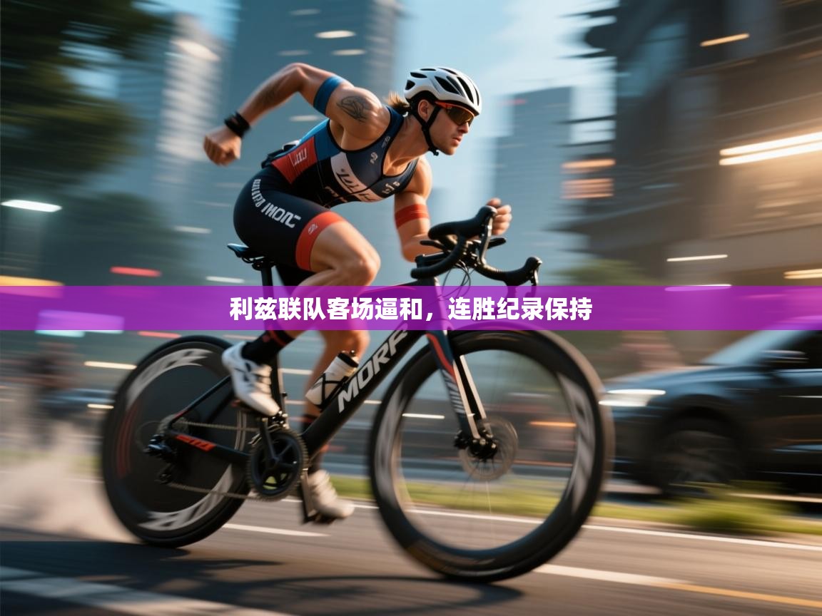 利兹联队客场逼和，连胜纪录保持  第1张