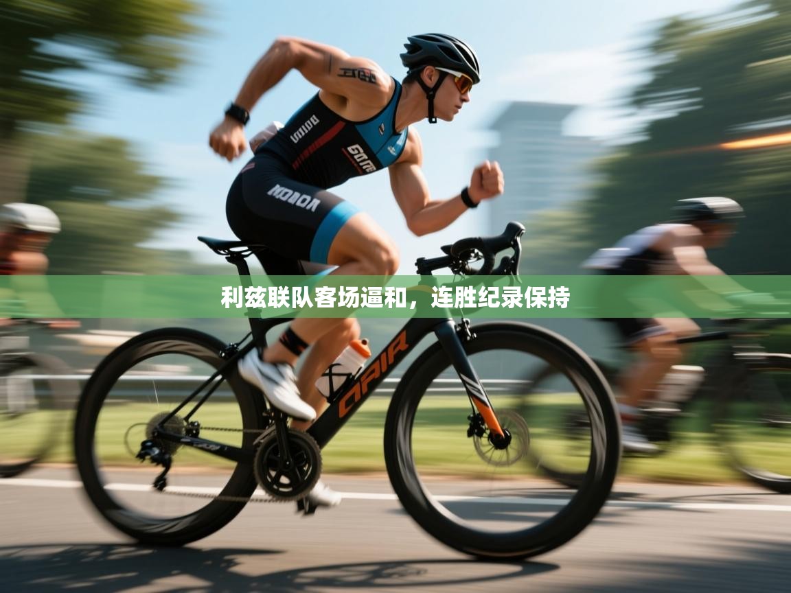 利兹联队客场逼和，连胜纪录保持  第2张