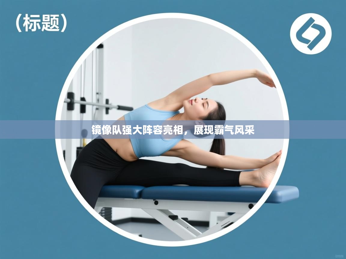 镜像队强大阵容亮相，展现霸气风采  第2张