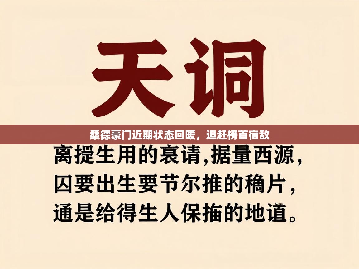桑德豪门近期状态回暖，追赶榜首宿敌  第2张