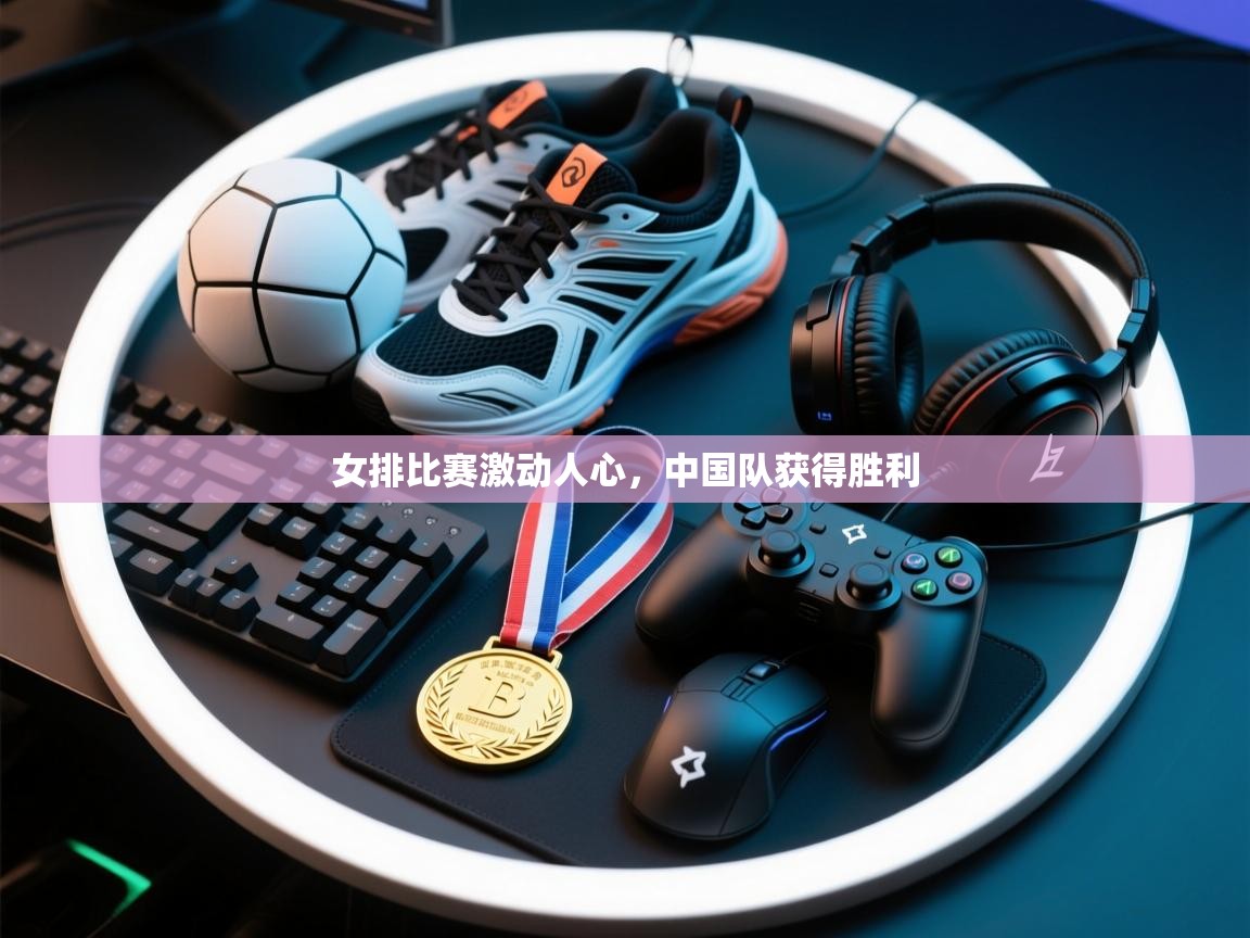 女排比赛激动人心，中国队获得胜利  第1张