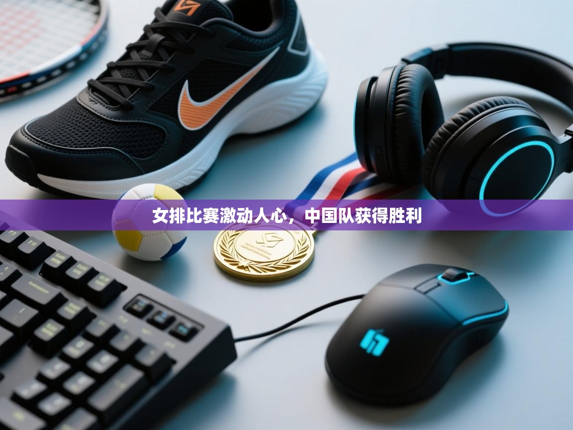 女排比赛激动人心，中国队获得胜利  第2张