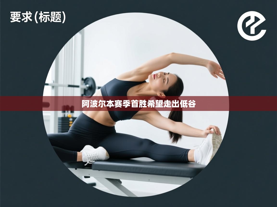 阿波尔本赛季首胜希望走出低谷  第2张