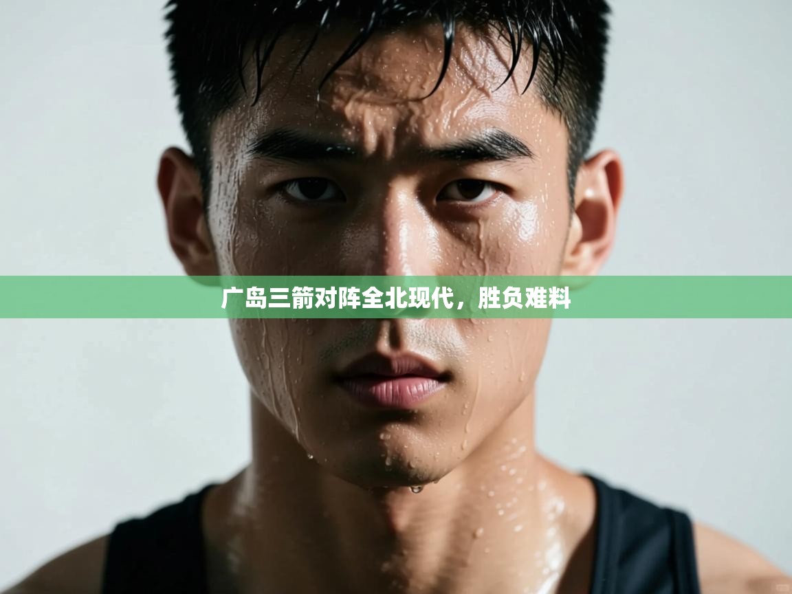 广岛三箭对阵全北现代，胜负难料  第2张