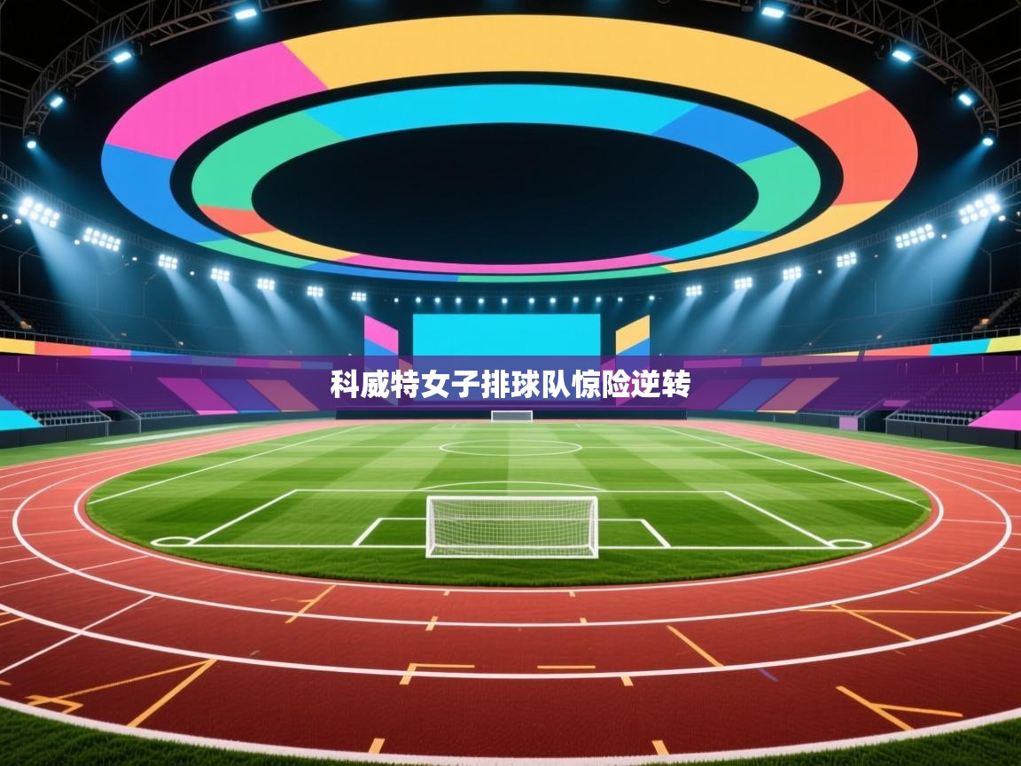 科威特女子排球队惊险逆转 第1张