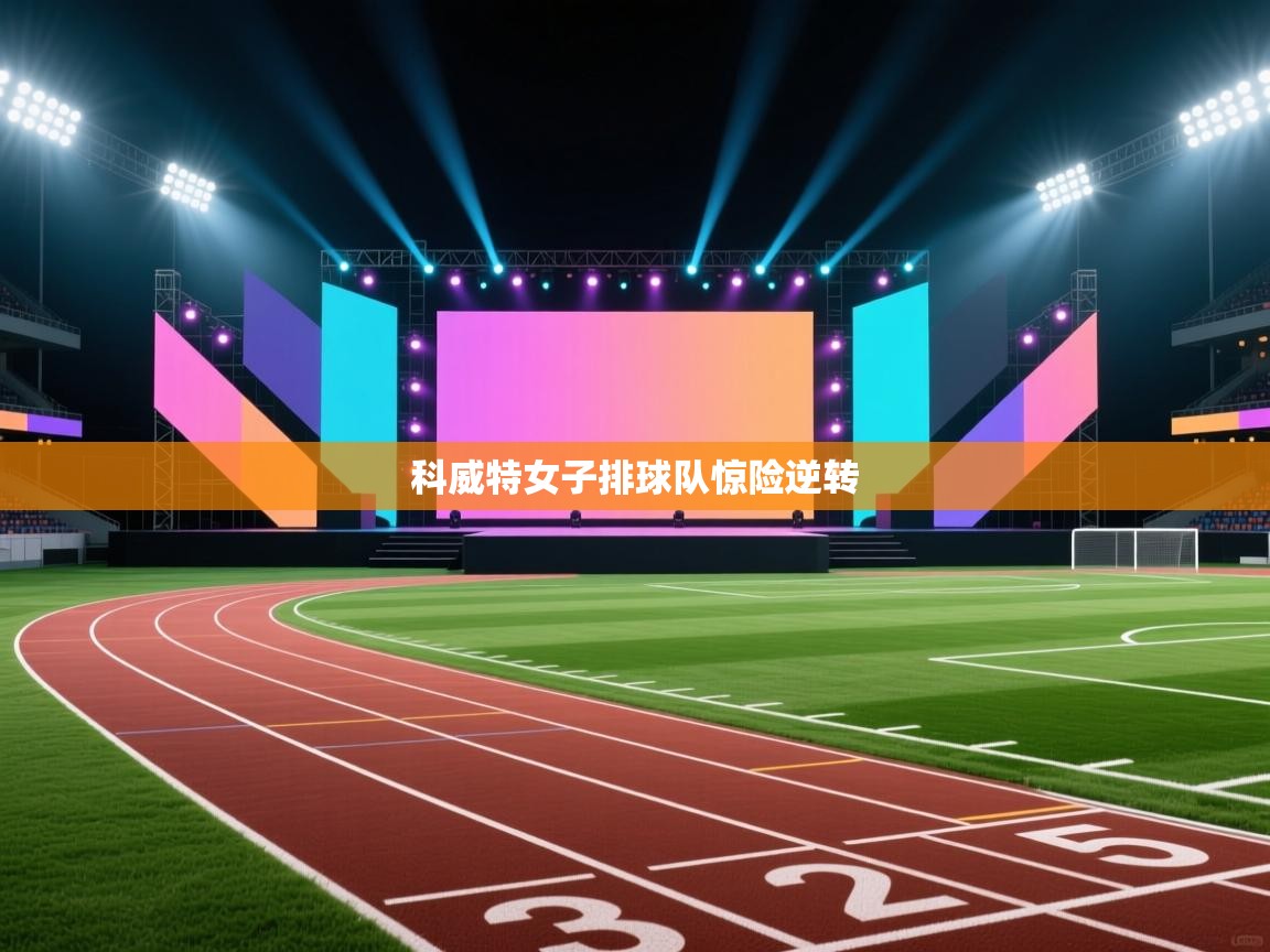 科威特女子排球队惊险逆转 第2张