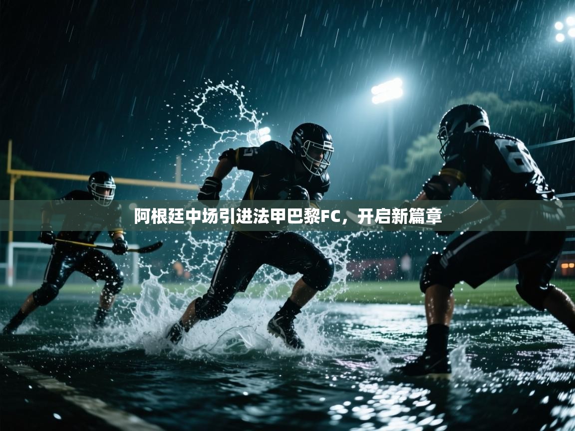 阿根廷中场引进法甲巴黎FC,开启新篇章 第1张