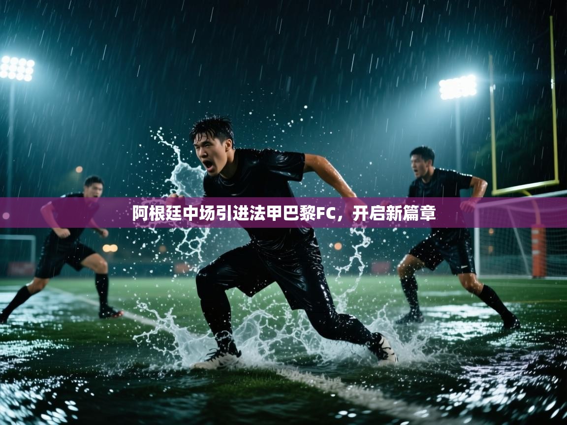 阿根廷中场引进法甲巴黎FC,开启新篇章 第2张