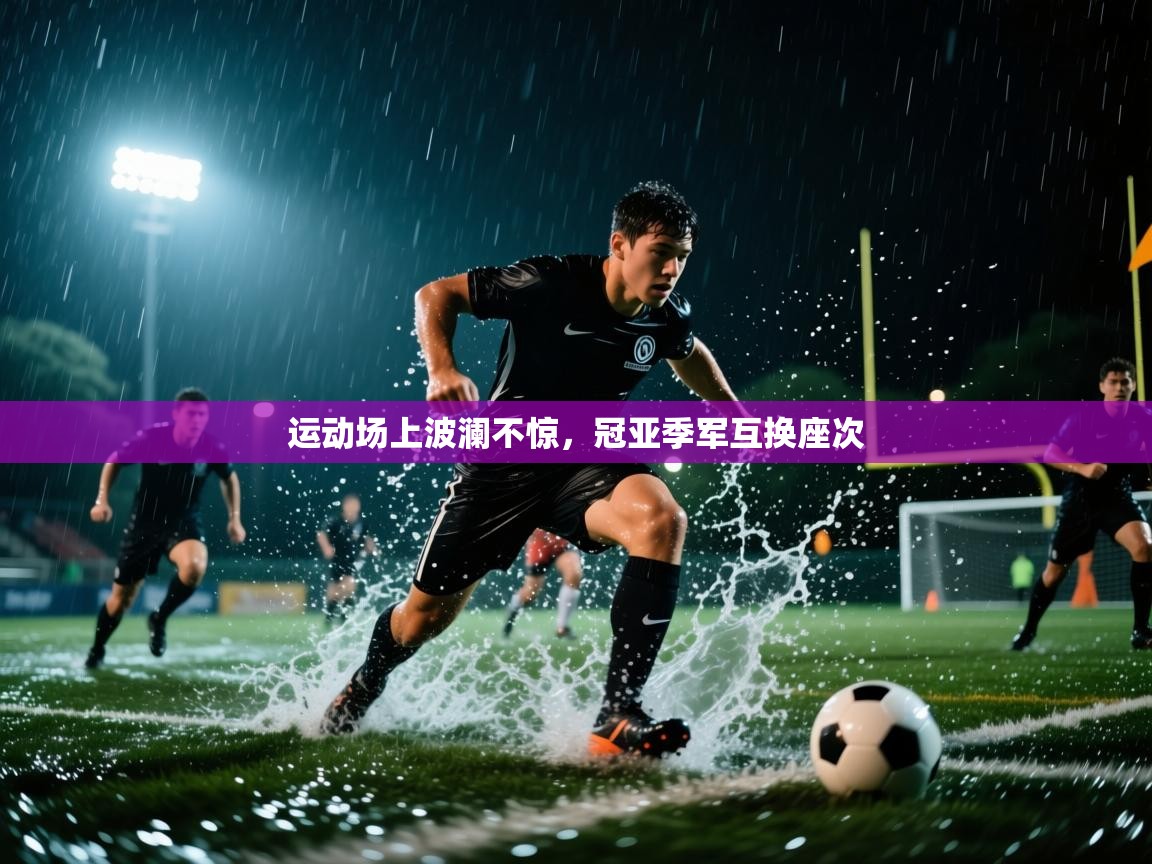 运动场上波澜不惊，冠亚季军互换座次  第1张