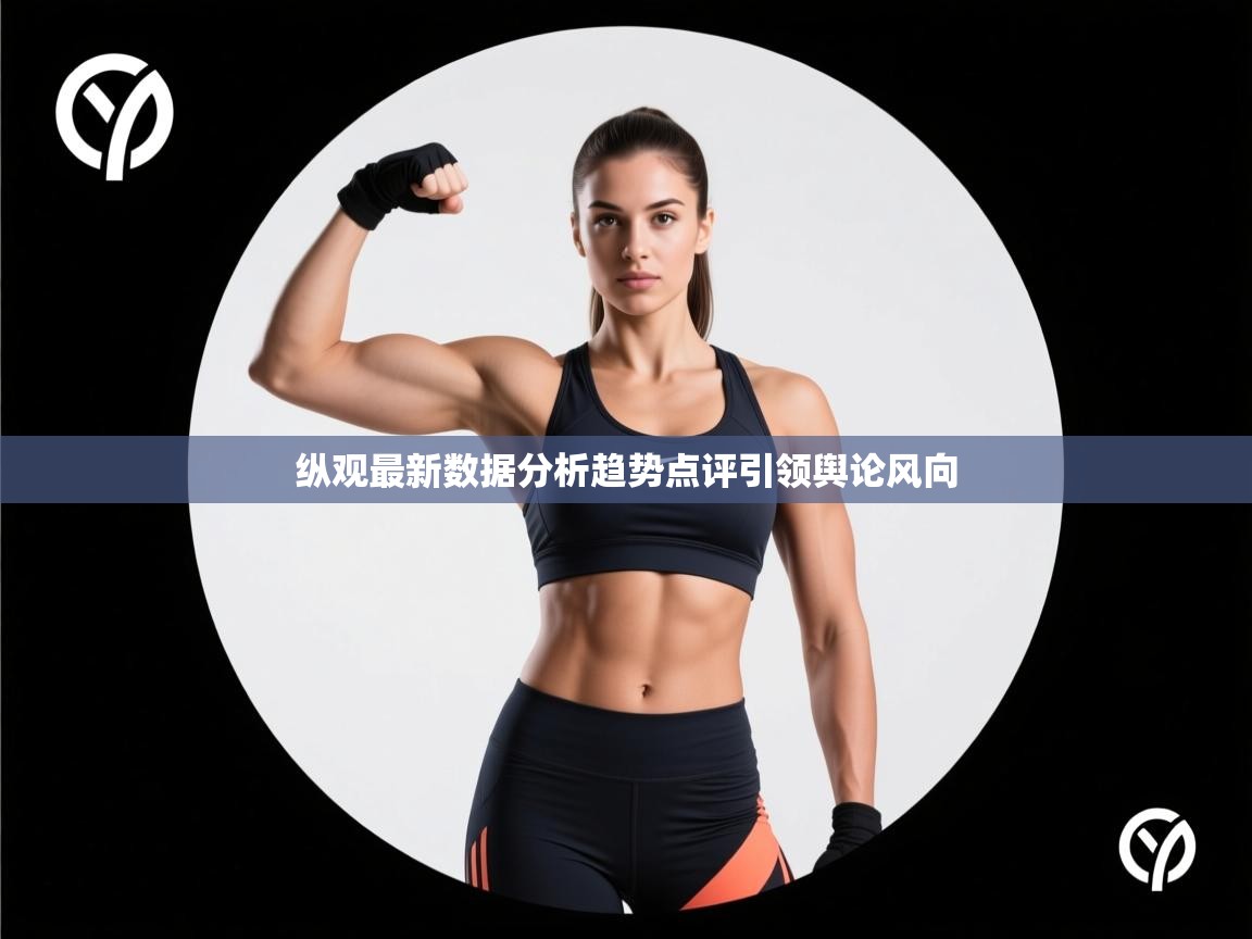 纵观最新数据分析趋势点评引领舆论风向  第2张