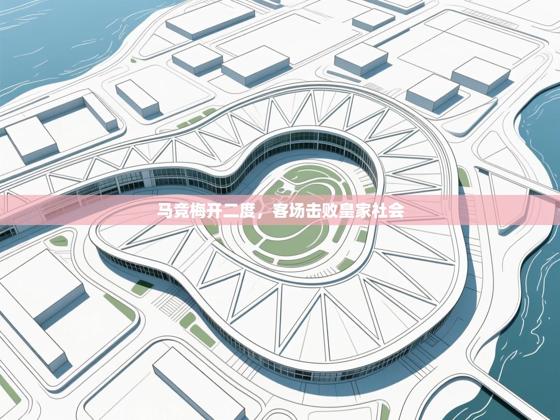 马竞梅开二度，客场击败皇家社会  第2张