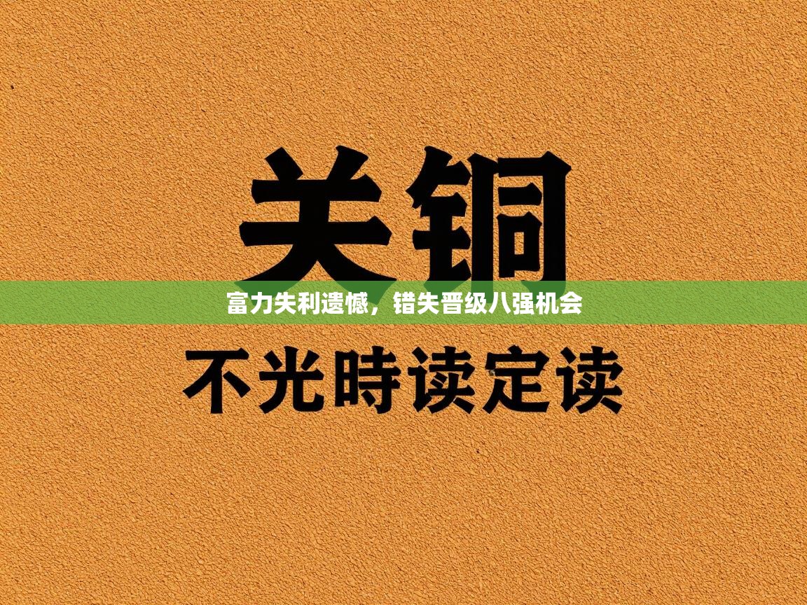 富力失利遗憾,错失晋级八强机会 第2张