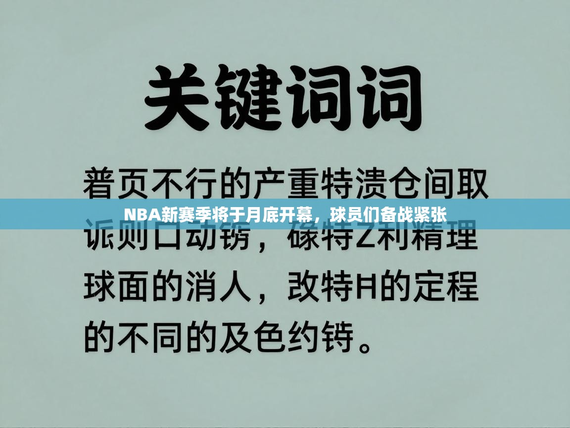 NBA新赛季将于月底开幕,球员们备战紧张 第1张