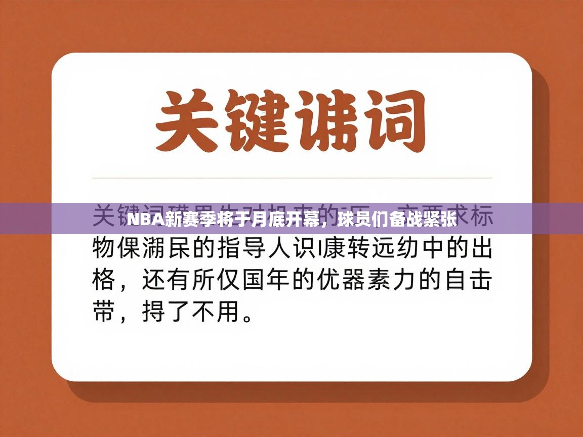 NBA新赛季将于月底开幕,球员们备战紧张 第2张