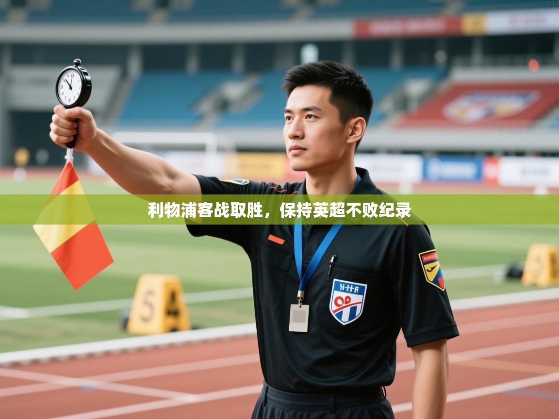 利物浦客战取胜,保持英超不败纪录 第1张