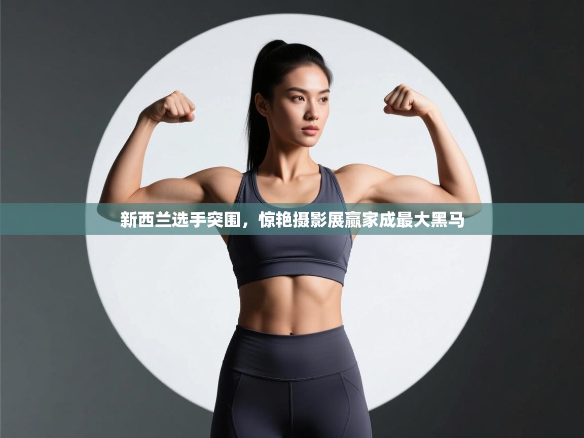 新西兰选手突围，惊艳摄影展赢家成最大黑马  第1张