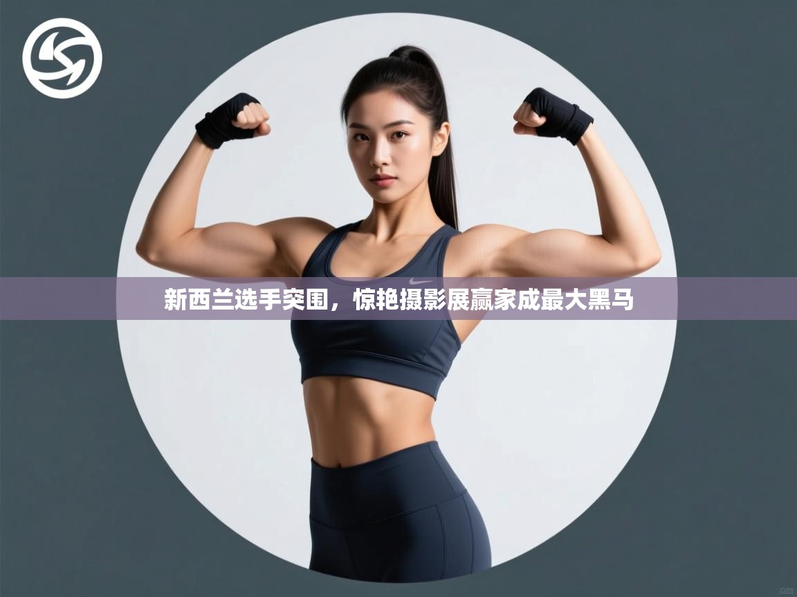 新西兰选手突围，惊艳摄影展赢家成最大黑马  第2张