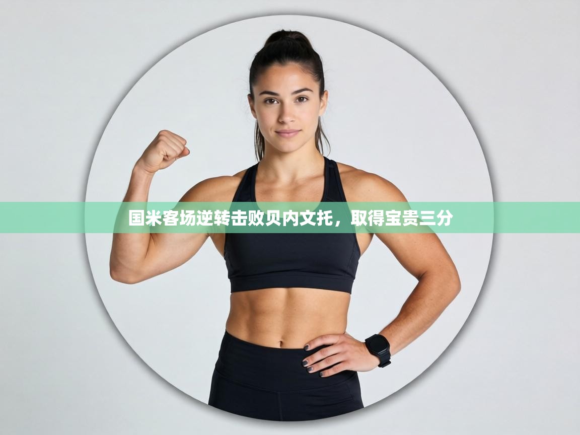 国米客场逆转击败贝内文托，取得宝贵三分  第1张