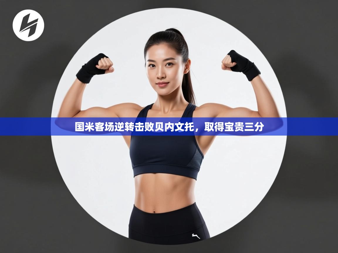 国米客场逆转击败贝内文托，取得宝贵三分  第2张