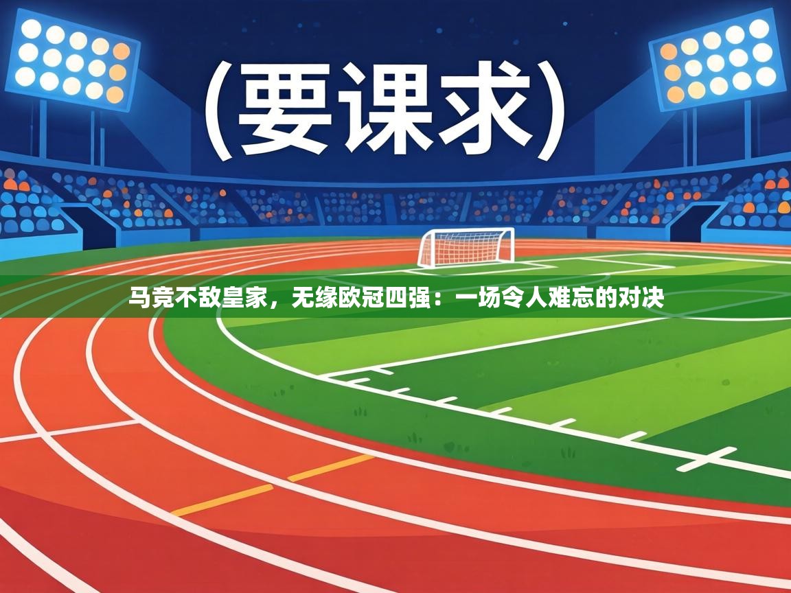 马竞不敌皇家，无缘欧冠四强：一场令人难忘的对决  第2张