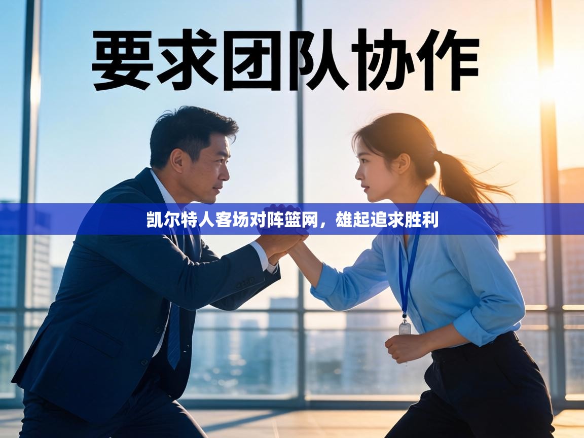 凯尔特人客场对阵篮网，雄起追求胜利  第1张