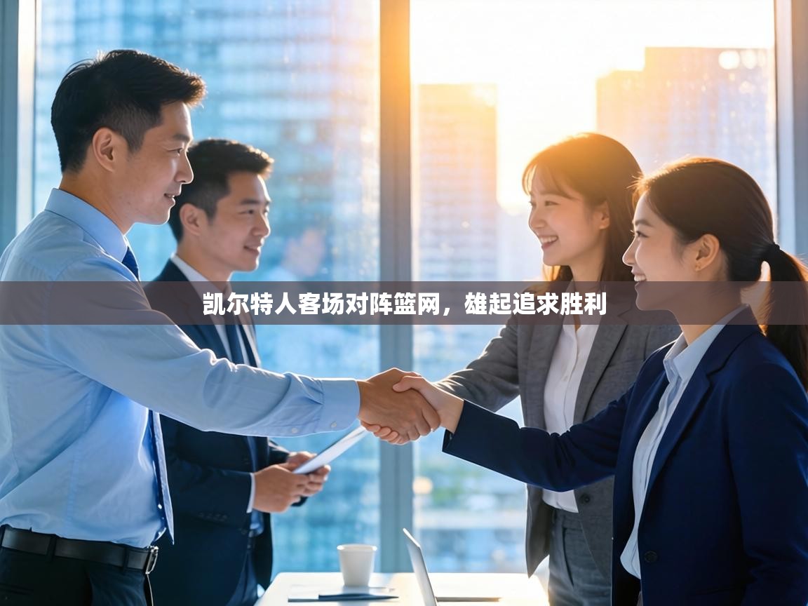 凯尔特人客场对阵篮网，雄起追求胜利  第2张