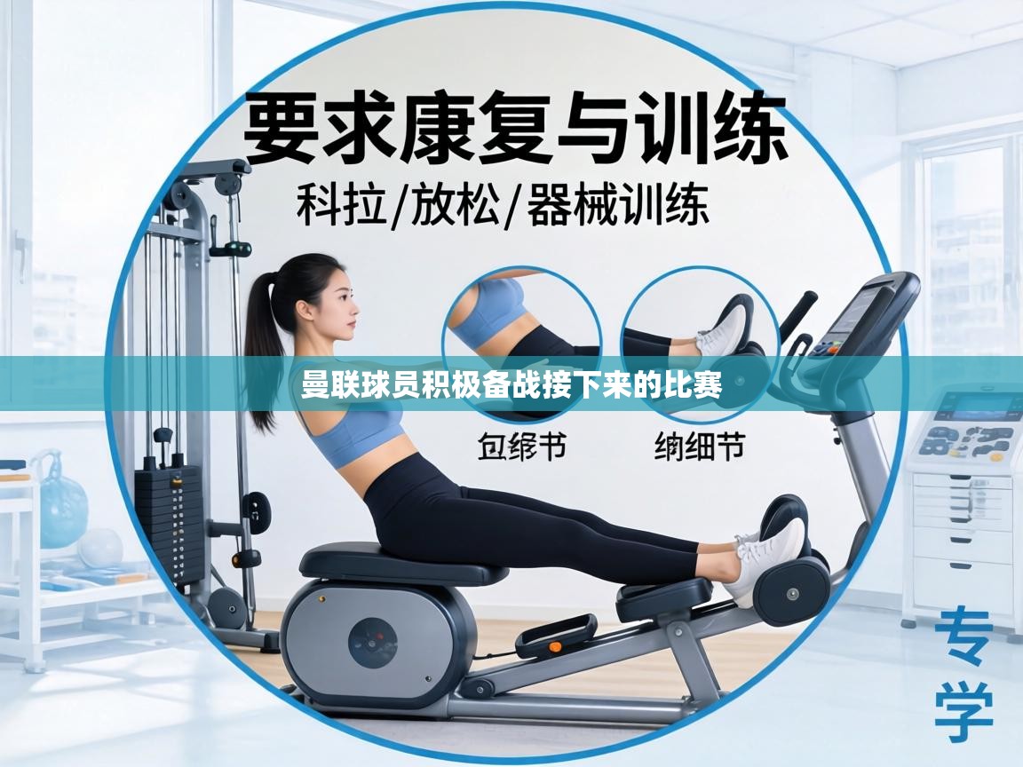 曼联球员积极备战接下来的比赛 第1张