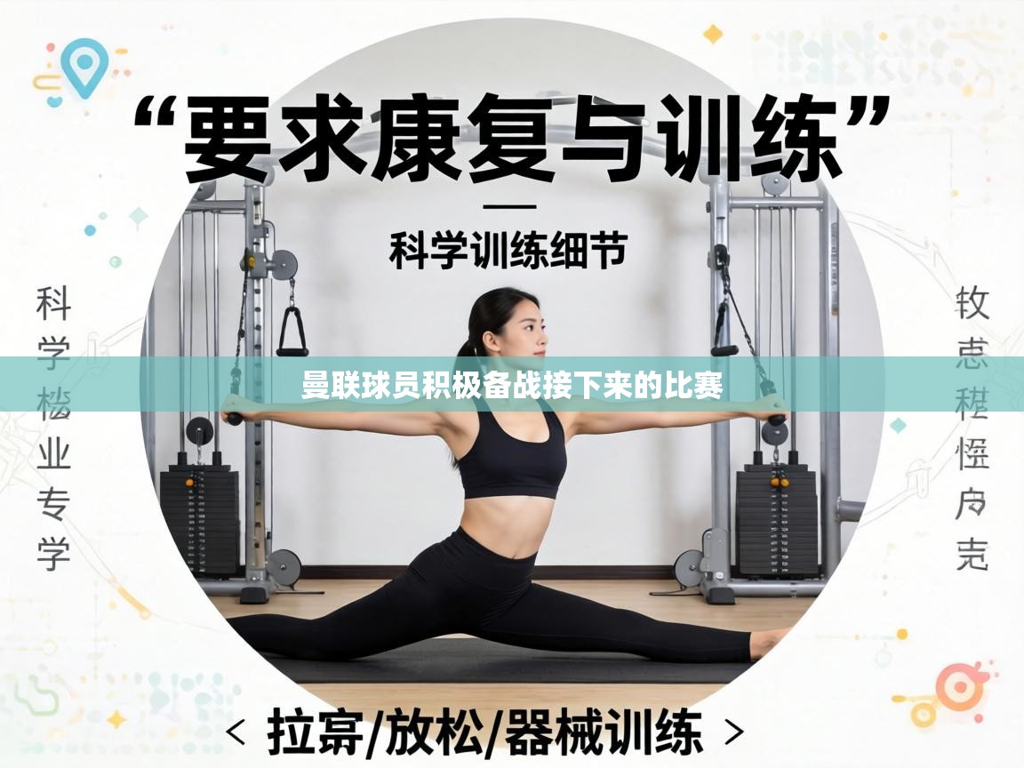 曼联球员积极备战接下来的比赛 第2张